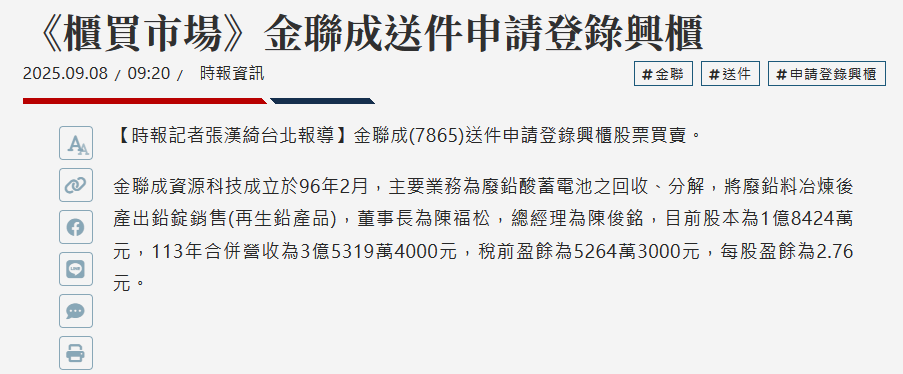 工商時報!!《櫃買市場》金聯成送件申請登錄興櫃