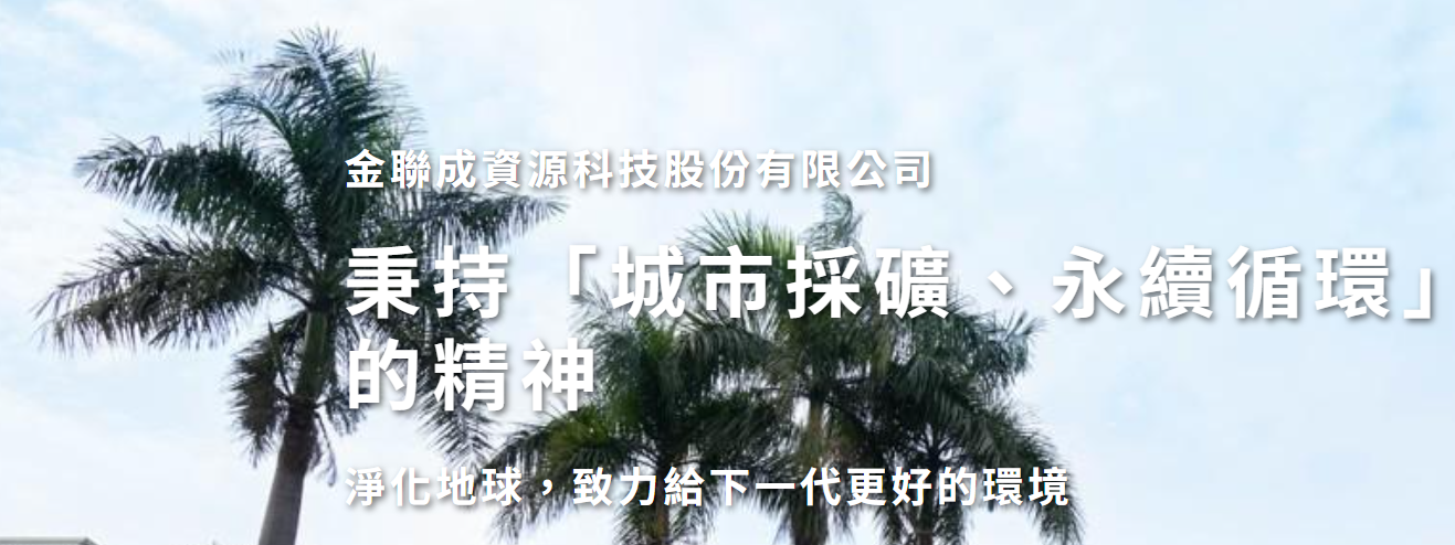 金聯成資源科技（7865）10/2登錄興櫃